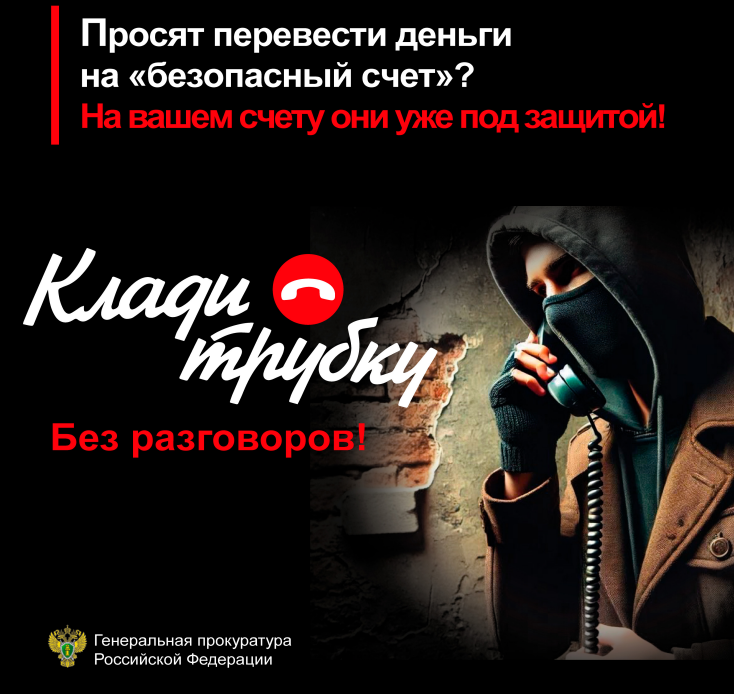 Не переводите на “безопасный счёт”